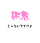 じゃないですけど（個別スタンプ：17）