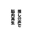 ありがちフレーズ 推し活脳内！（個別スタンプ：19）