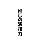 ありがちフレーズ 推し活脳内！（個別スタンプ：24）