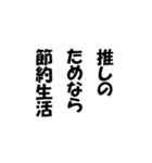 ありがちフレーズ 推し活脳内！（個別スタンプ：28）