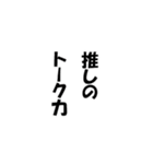 ありがちフレーズ 推し活脳内！（個別スタンプ：34）