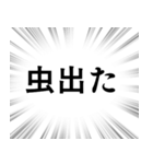 【虫退治/害虫対策】文字のみ集中線（個別スタンプ：1）