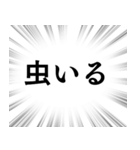 【虫退治/害虫対策】文字のみ集中線（個別スタンプ：2）