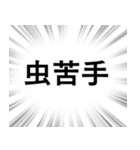 【虫退治/害虫対策】文字のみ集中線（個別スタンプ：4）