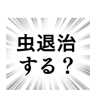 【虫退治/害虫対策】文字のみ集中線（個別スタンプ：5）