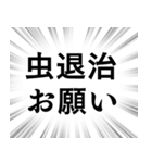 【虫退治/害虫対策】文字のみ集中線（個別スタンプ：6）