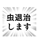 【虫退治/害虫対策】文字のみ集中線（個別スタンプ：7）