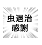 【虫退治/害虫対策】文字のみ集中線（個別スタンプ：9）