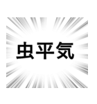 【虫退治/害虫対策】文字のみ集中線（個別スタンプ：14）