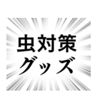 【虫退治/害虫対策】文字のみ集中線（個別スタンプ：21）