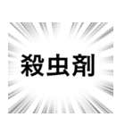 【虫退治/害虫対策】文字のみ集中線（個別スタンプ：22）