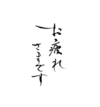 書道家の筆文字 さらっと文章 お仕事編（個別スタンプ：2）