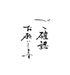 書道家の筆文字 さらっと文章 お仕事編（個別スタンプ：33）