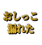 おしっこしたい時に使えるスタンプ（個別スタンプ：4）