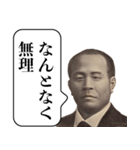 言い訳する栄一【偉人・面白い・遅刻】（個別スタンプ：6）