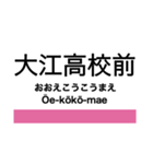 宮福線・宮舞線・宮豊線の駅名スタンプ（個別スタンプ：8）