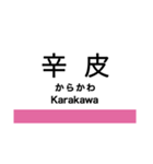 宮福線・宮舞線・宮豊線の駅名スタンプ（個別スタンプ：11）