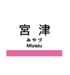 宮福線・宮舞線・宮豊線の駅名スタンプ（個別スタンプ：14）