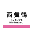 宮福線・宮舞線・宮豊線の駅名スタンプ（個別スタンプ：15）