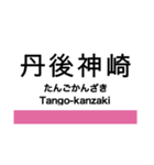 宮福線・宮舞線・宮豊線の駅名スタンプ（個別スタンプ：18）