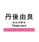 宮福線・宮舞線・宮豊線の駅名スタンプ（個別スタンプ：19）