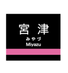 宮福線・宮舞線・宮豊線の駅名スタンプ（個別スタンプ：21）