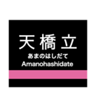 宮福線・宮舞線・宮豊線の駅名スタンプ（個別スタンプ：22）