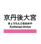 宮福線・宮舞線・宮豊線の駅名スタンプ（個別スタンプ：25）