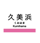 宮福線・宮舞線・宮豊線の駅名スタンプ（個別スタンプ：31）