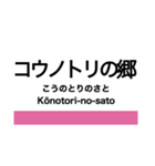 宮福線・宮舞線・宮豊線の駅名スタンプ（個別スタンプ：32）