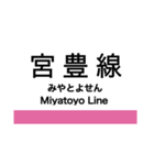 宮福線・宮舞線・宮豊線の駅名スタンプ（個別スタンプ：40）