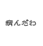 怖文字でメンヘラ男（個別スタンプ：7）