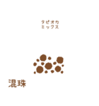 タピオカを作ろう - 日本語（個別スタンプ：15）