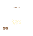 タピオカを作ろう - 日本語（個別スタンプ：18）