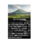 【架空世界遺産】(詳しい解説付き)（個別スタンプ：39）