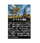 【架空世界遺産2】(詳しい解説付き)（個別スタンプ：32）