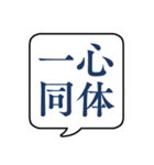 【よく使う四字熟語】文字のみ吹き出し（個別スタンプ：1）