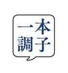 【よく使う四字熟語】文字のみ吹き出し（個別スタンプ：3）