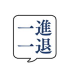 【よく使う四字熟語】文字のみ吹き出し（個別スタンプ：5）