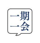 【よく使う四字熟語】文字のみ吹き出し（個別スタンプ：6）