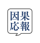 【よく使う四字熟語】文字のみ吹き出し（個別スタンプ：7）