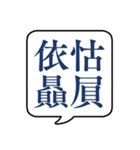 【よく使う四字熟語】文字のみ吹き出し（個別スタンプ：8）