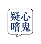 【よく使う四字熟語】文字のみ吹き出し（個別スタンプ：10）