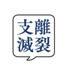 【よく使う四字熟語】文字のみ吹き出し（個別スタンプ：11）