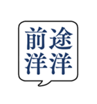 【よく使う四字熟語】文字のみ吹き出し（個別スタンプ：14）