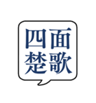 【よく使う四字熟語】文字のみ吹き出し（個別スタンプ：15）