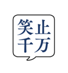 【よく使う四字熟語】文字のみ吹き出し（個別スタンプ：16）