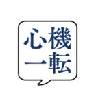 【よく使う四字熟語】文字のみ吹き出し（個別スタンプ：17）