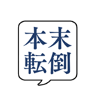 【よく使う四字熟語】文字のみ吹き出し（個別スタンプ：19）