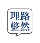 【よく使う四字熟語】文字のみ吹き出し（個別スタンプ：20）